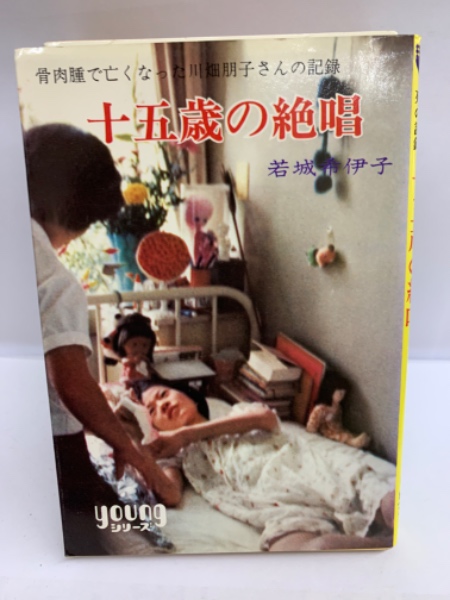 「十五歳の絶唱」若城希伊子 秋元文庫 昭和50年第4刷 骨肉腫闘病記録 70年代 十五歳の絶唱 | 岩城希伊子 | 秋元文庫 | ¥1,000 - 日本の古本屋