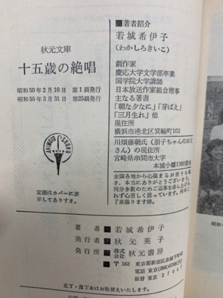 「十五歳の絶唱」若城希伊子 秋元文庫 昭和50年第4刷 骨肉腫闘病記録 70年代 秋元文庫E15 十五歳の絶唱