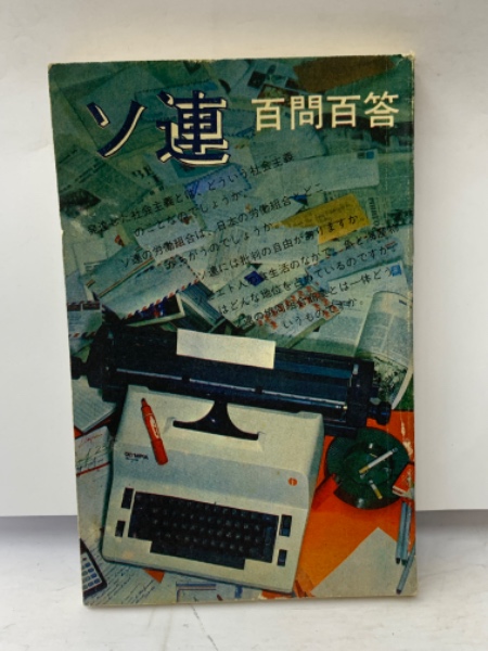 【中古】ソ連経済の実相&lt;入門新書 時事問題解説 441&gt;／小川 和男／教育社 ソ連経済の実相<入門新書 時事問題解説 441>(小川 和男