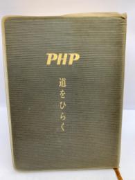 PHP 　道をひらく