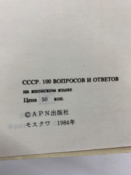 中古】ソ連経済の実相<入門新書 時事問題解説 441>／小川 和男