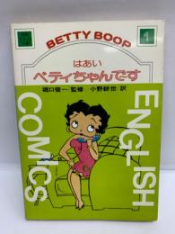 ベティ英語コミック文庫1
はあい ベティちゃんで~す