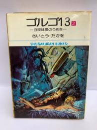 ゴルゴ13　(2）　白夜は愛のうめき