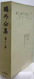 鴎外全集