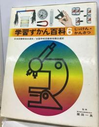 学習ずかん百科　６　じっけん かんさつ