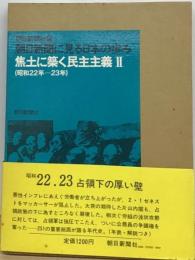 朝日新聞に見る日本の歩み 焦土に築く民主主義Ⅱ (昭和22年 23年)