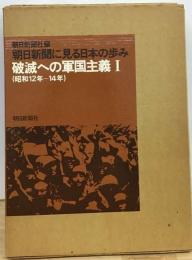 朝日新聞に見る日本の歩み 破滅への軍国主義 Ⅰ (昭和12年-14年)