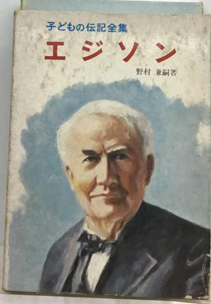 こどもの伝記全集16冊セット MRP060 こどもの伝記全集16冊セット MRP060 【公式通販】