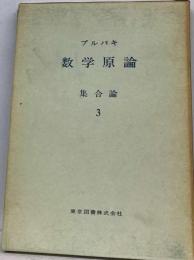 ブルバキ数学原論「3」集合論