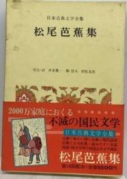 日本古典文学全集「41」松尾芭蕉集