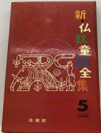 新・仏教童話全集　5