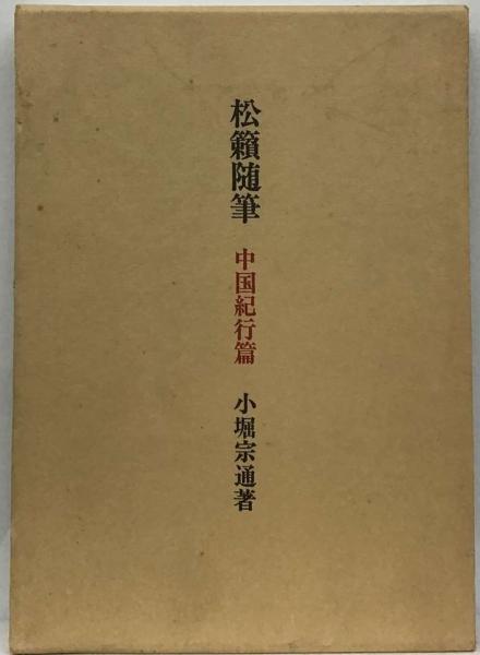 松籟随筆(小堀宗通 著) / 古本配達本舗 / 古本、中古本、古書籍の通販 