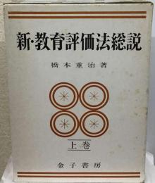 新・教育評価法総説　上巻