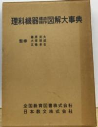 理科機器構造操作図解大事典