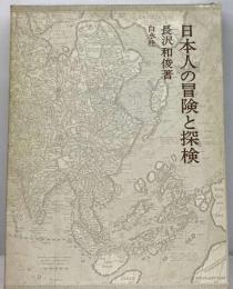 日本人の冒険と探検