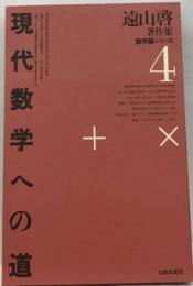遠山啓著作集 数学論シリーズ 4 現代数学への道