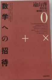 遠山啓著作集数学論シリーズ 数学への招待