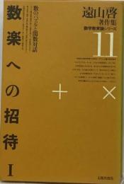 遠山啓著作集数学教育論シリーズ 11 数楽への招待 1