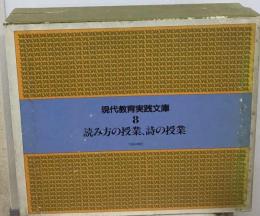 現代教育実践文庫 8 読み方の授業、詩の授業