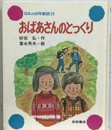 日本の幼年童話　29　おばあさんのとっくり