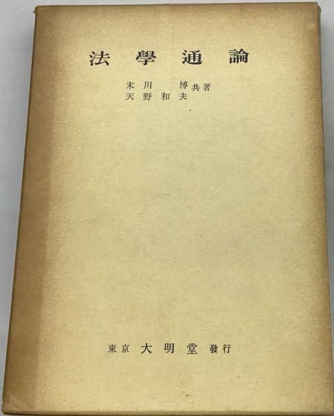 古本配達本舗　法学通論(末川　博、　古本、中古本、古書籍の通販は「日本の古本屋」　天野　和夫)　日本の古本屋