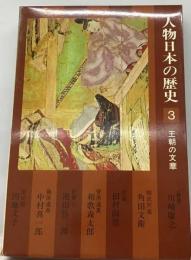人物日本の歴史「3」王朝の文華