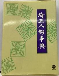 埼玉人物小事典