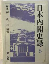 日本内閣史録 6