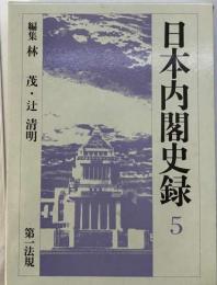 日本内閣史録 5