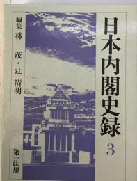 日本内閣史録 3