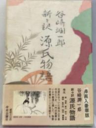 源氏物語 : 新々訳