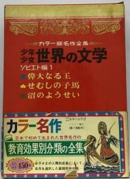 少年少女世界の文学 ソビエト編 1