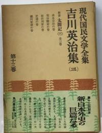 現代国民文学全集「13」吉川英治集