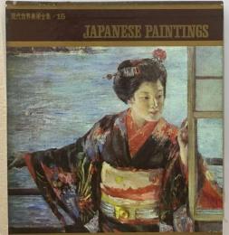 現代世界美術全集「15」日本の絵画