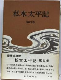 私本太平記