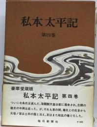 私本太平記「4巻」