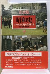 昭和史「別巻 2」アメリカ兵の見た占領日本ー決定版
