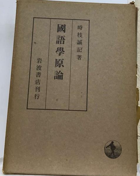 国語学原論(時枝 誠記) / 古本配達本舗 / 古本、中古本、古書籍の通販は「日本の古本屋」