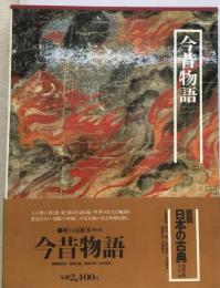 図説日本の古典「8」今昔物語