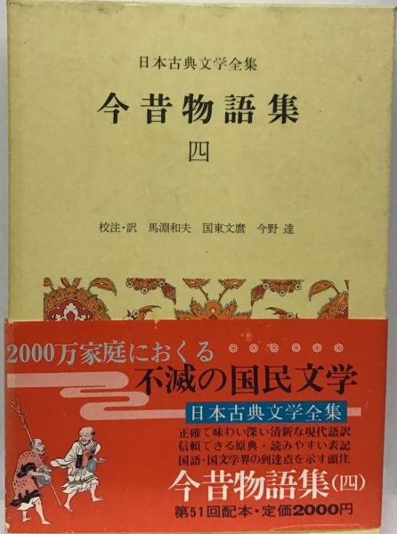 日本古典文学全集 24 今昔物語集 4(馬淵和夫 国東文麿 今野達
