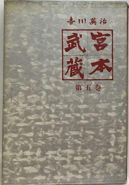 宮本武蔵(吉川英治 著) / 古本配達本舗 / 古本、中古本、古書籍の通販  