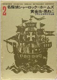 少年少女世界文学全集 2 名探偵シャーロック=ホームズ 黄金虫・黒ねこ