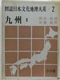 図説日本文化地理大系　2巻　九州2