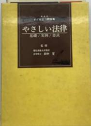 やさしい法律　基礎/実例/ 書式 監修