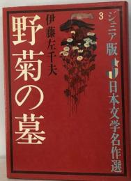 野菊の墓 ジュニア版 日本文学名作選 3
