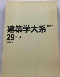 建築学大系「29」工場