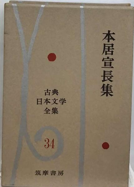 古典日本文学全集 34 本居宣長集 / 古本、中古本、古書籍の通販は