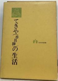 てきや（香具師）の生活