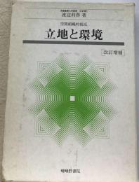 立地と環境　空間組織的接近