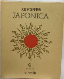 大日本百科事典 JAPONICA 4